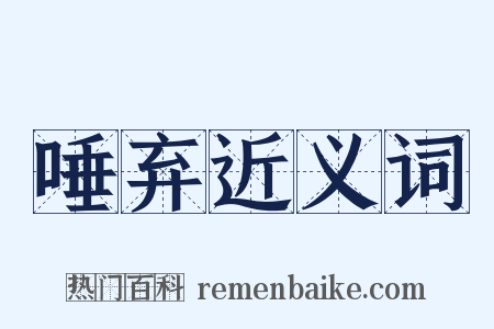 唾弃近义词是什么意思的图片